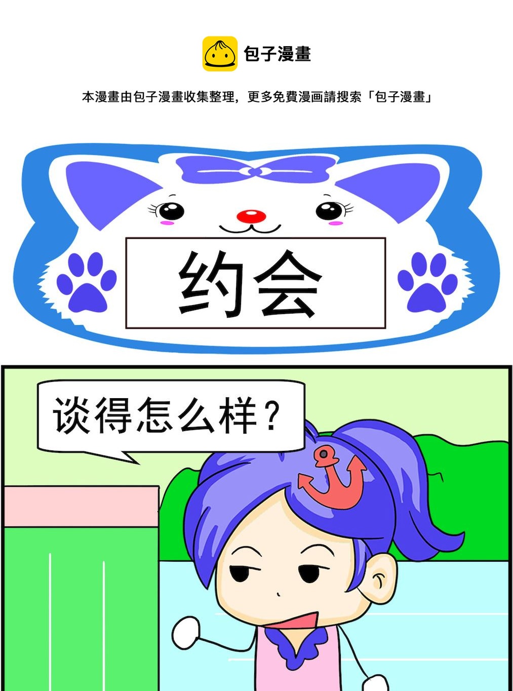 《呆萌配腹黑1》第088话 约会 第1页