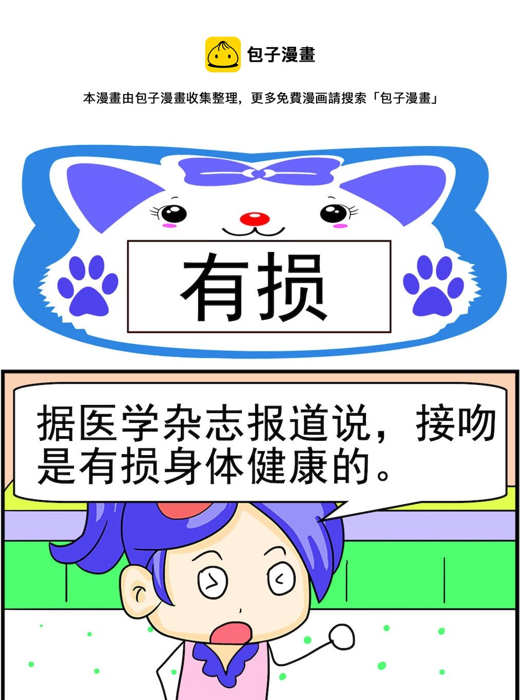 《呆萌配腹黑1》第085话 有损 第1页
