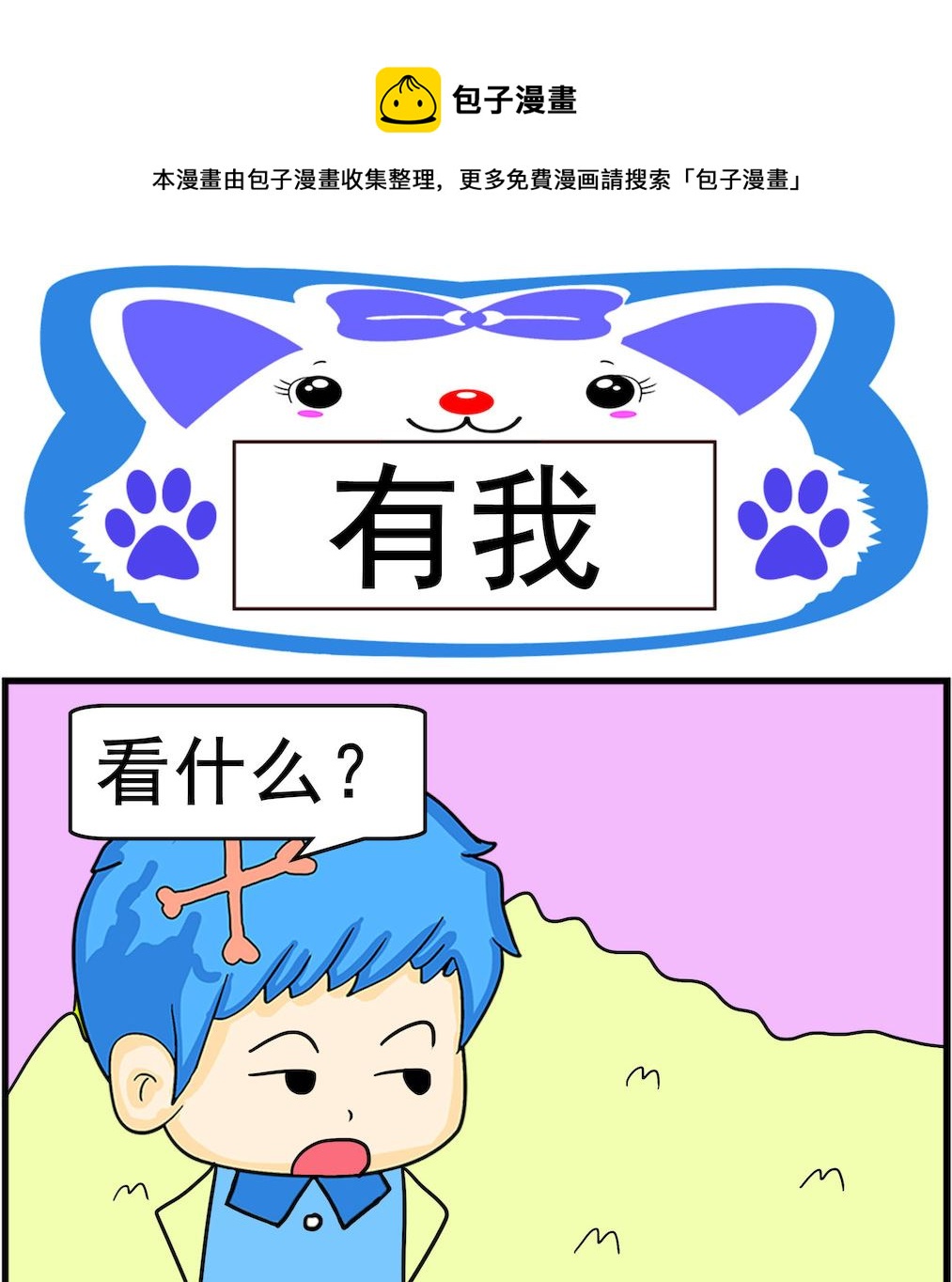 《呆萌配腹黑1》第086话 有我 第1页