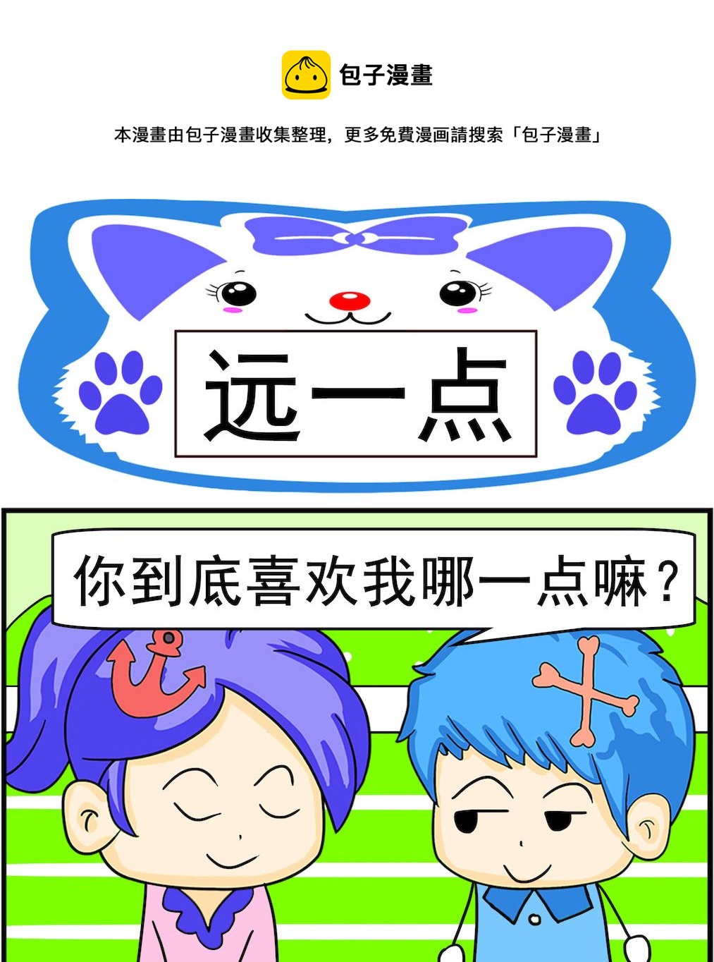 《呆萌配腹黑1》第087话 远一点 第1页