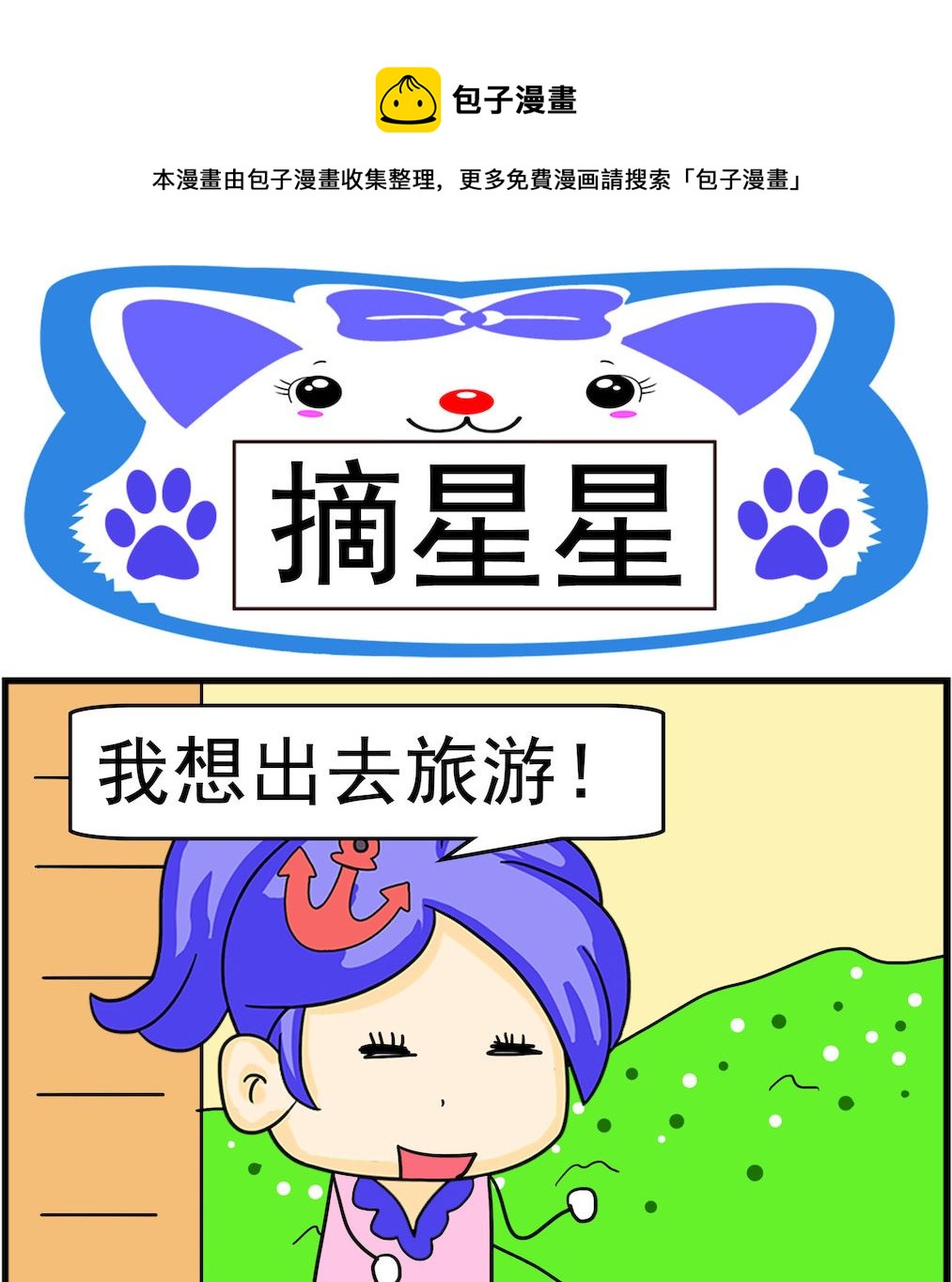 《呆萌配腹黑1》第091话 摘星星 第1页