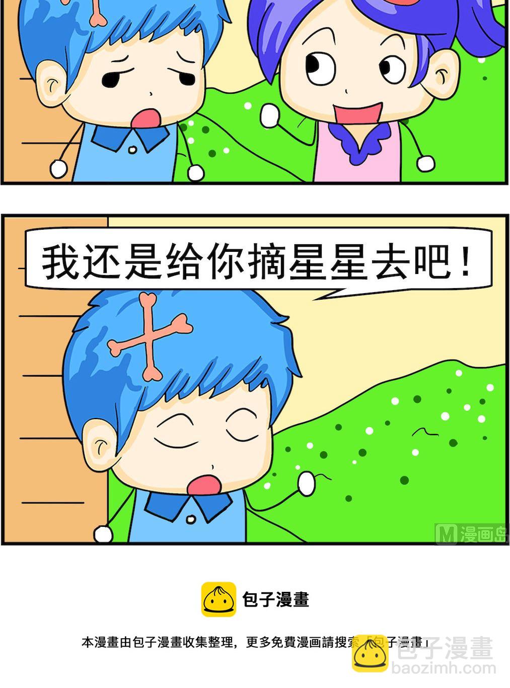 《呆萌配腹黑1》第091话 摘星星 第3页