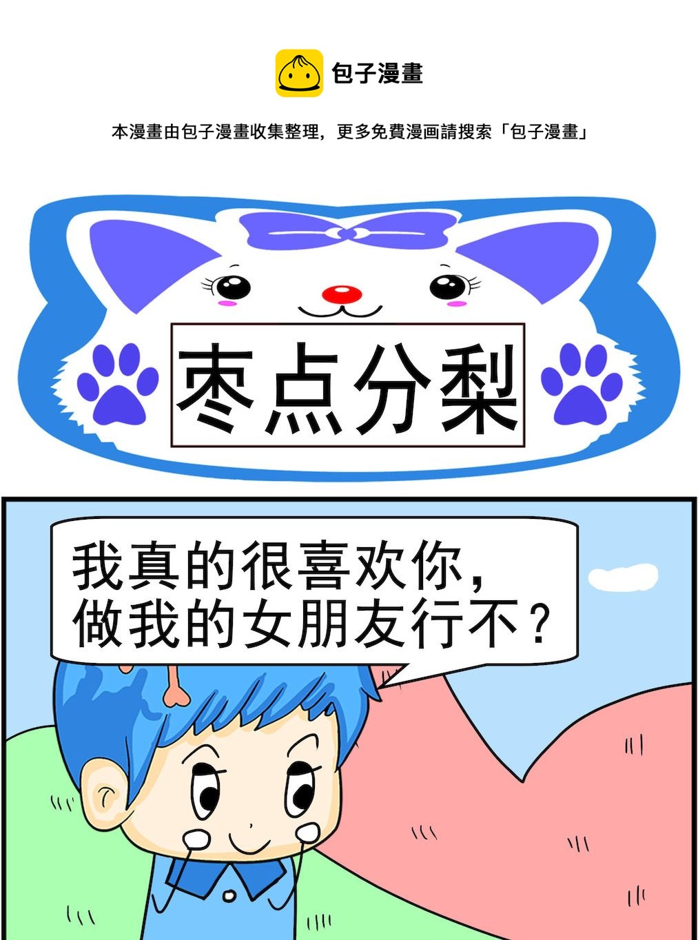 《呆萌配腹黑1》第090话 枣点分梨 第1页