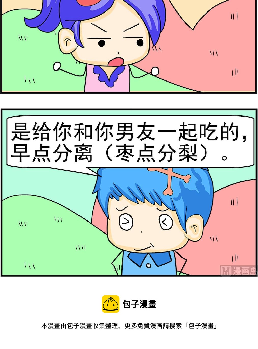 《呆萌配腹黑1》第090话 枣点分梨 第3页