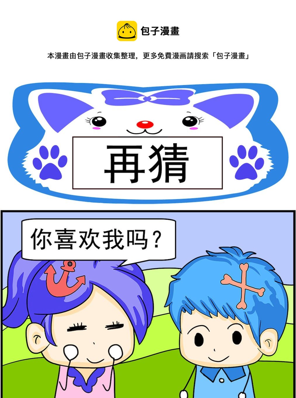 《呆萌配腹黑1》第089话 再猜 第1页