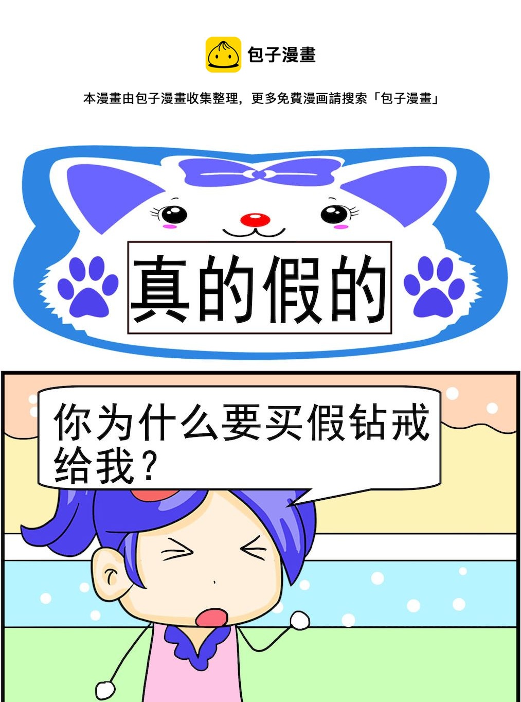 《呆萌配腹黑1》第092话 真的假的 第1页
