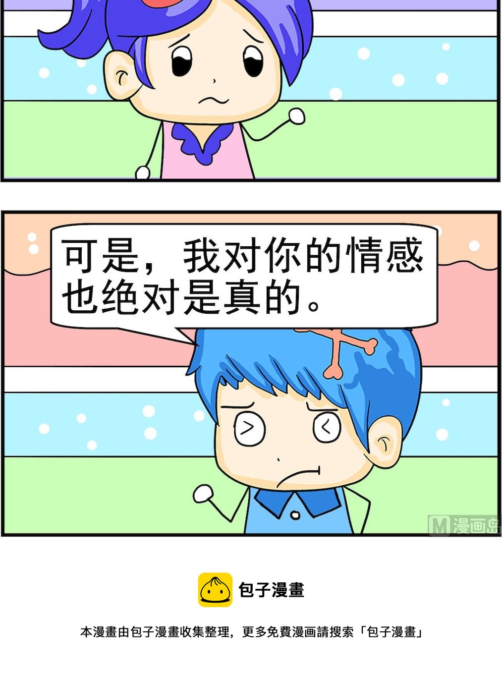 《呆萌配腹黑1》第092话 真的假的 第3页