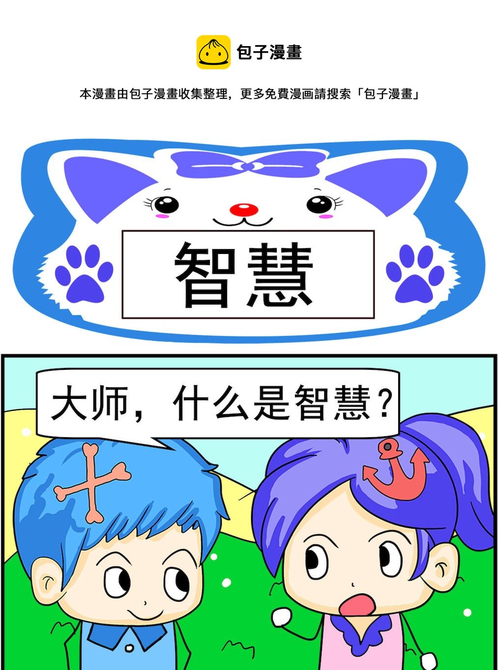 《呆萌配腹黑1》第094话 智慧 第1页