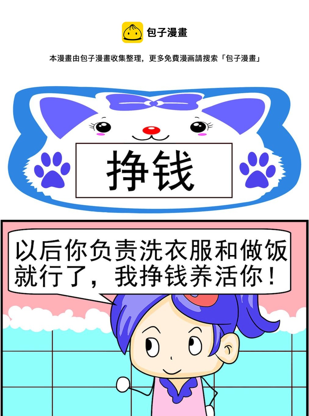 《呆萌配腹黑1》第093话 挣钱 第1页