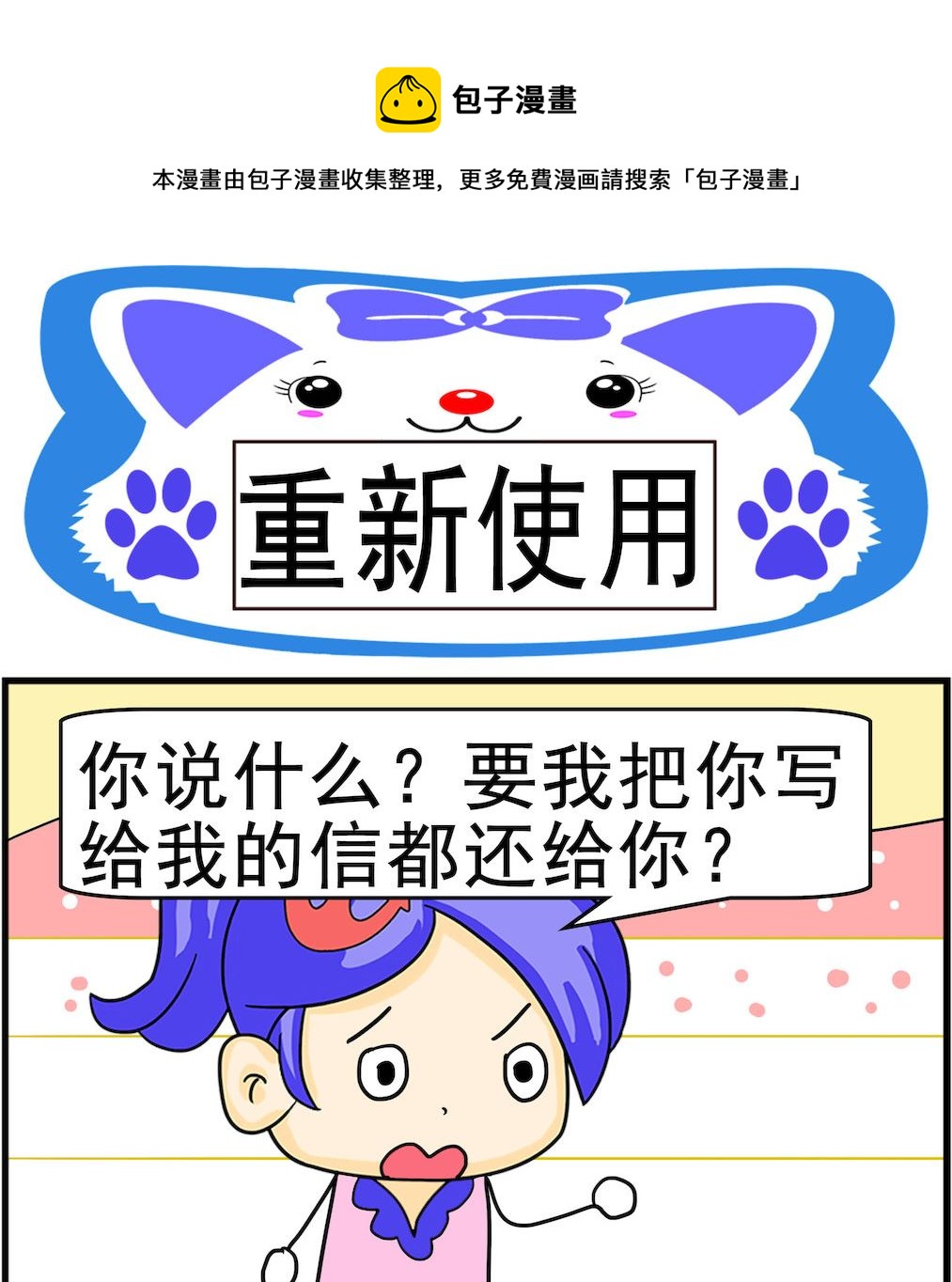 《呆萌配腹黑1》第095话 重新使用 第1页