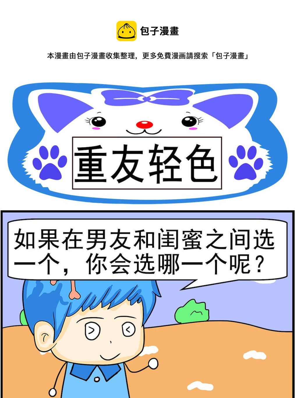 《呆萌配腹黑1》第096话 重友轻色 第1页