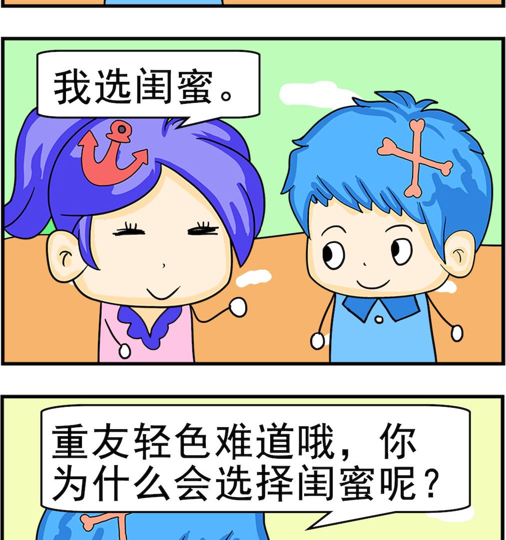 《呆萌配腹黑1》第096话 重友轻色 第2页