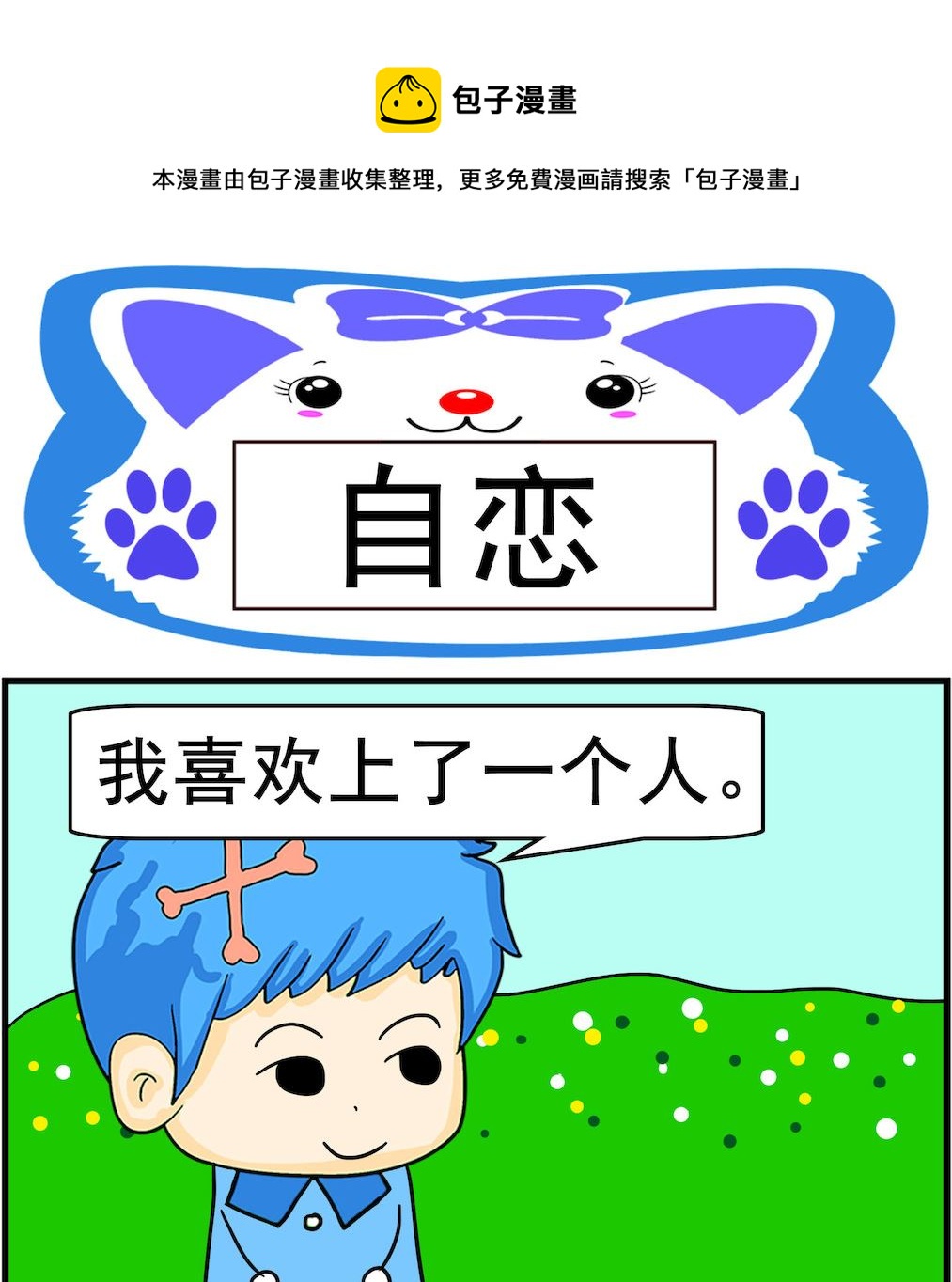 《呆萌配腹黑1》第098话 自恋 第1页