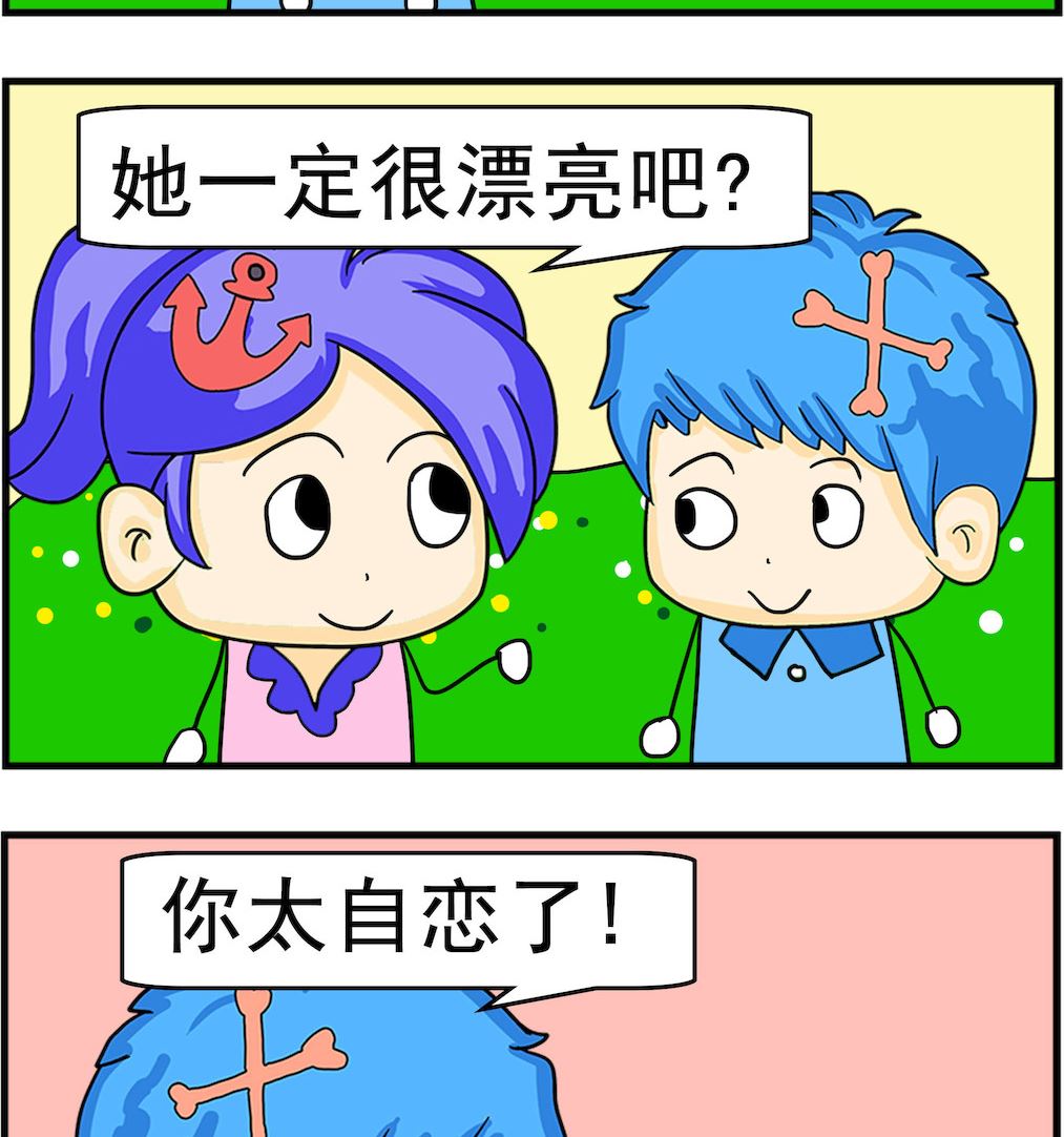 《呆萌配腹黑1》第098话 自恋 第2页