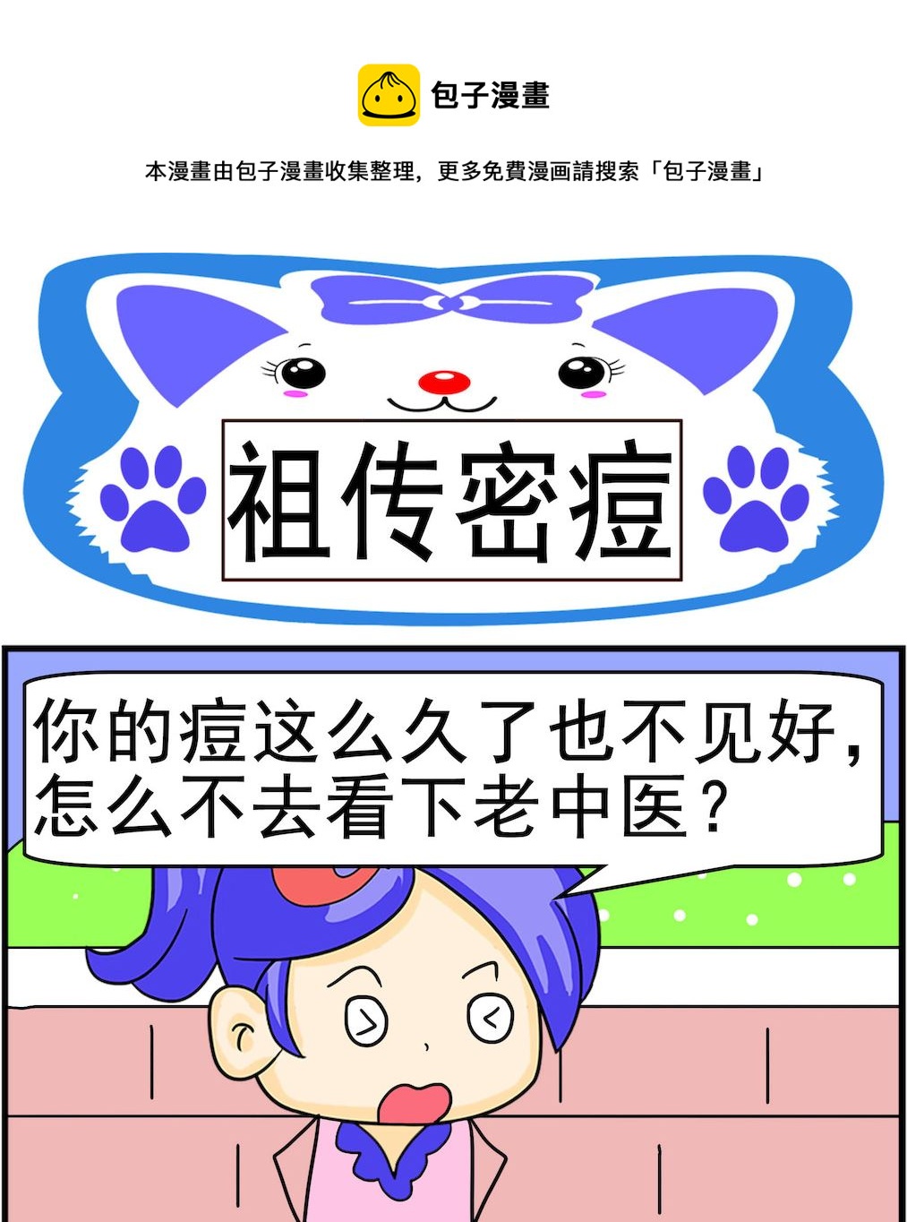 《呆萌配腹黑1》第100话 祖传密痘 第1页