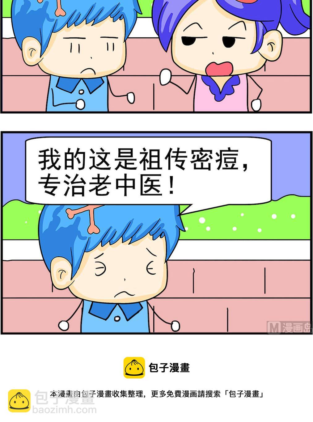 《呆萌配腹黑1》第100话 祖传密痘 第3页