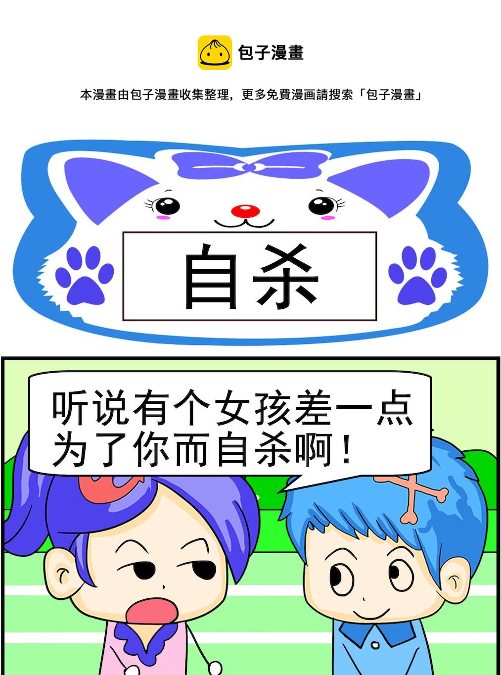 《呆萌配腹黑1》第099话 自杀 第1页