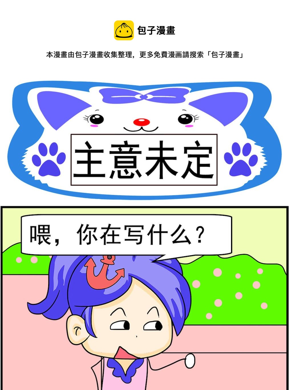 《呆萌配腹黑1》第097话 主意未定 第1页
