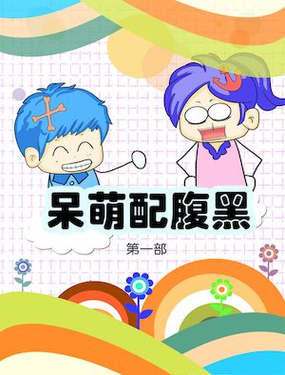 《呆萌配腹黑1》漫画封面图 - tl漫画