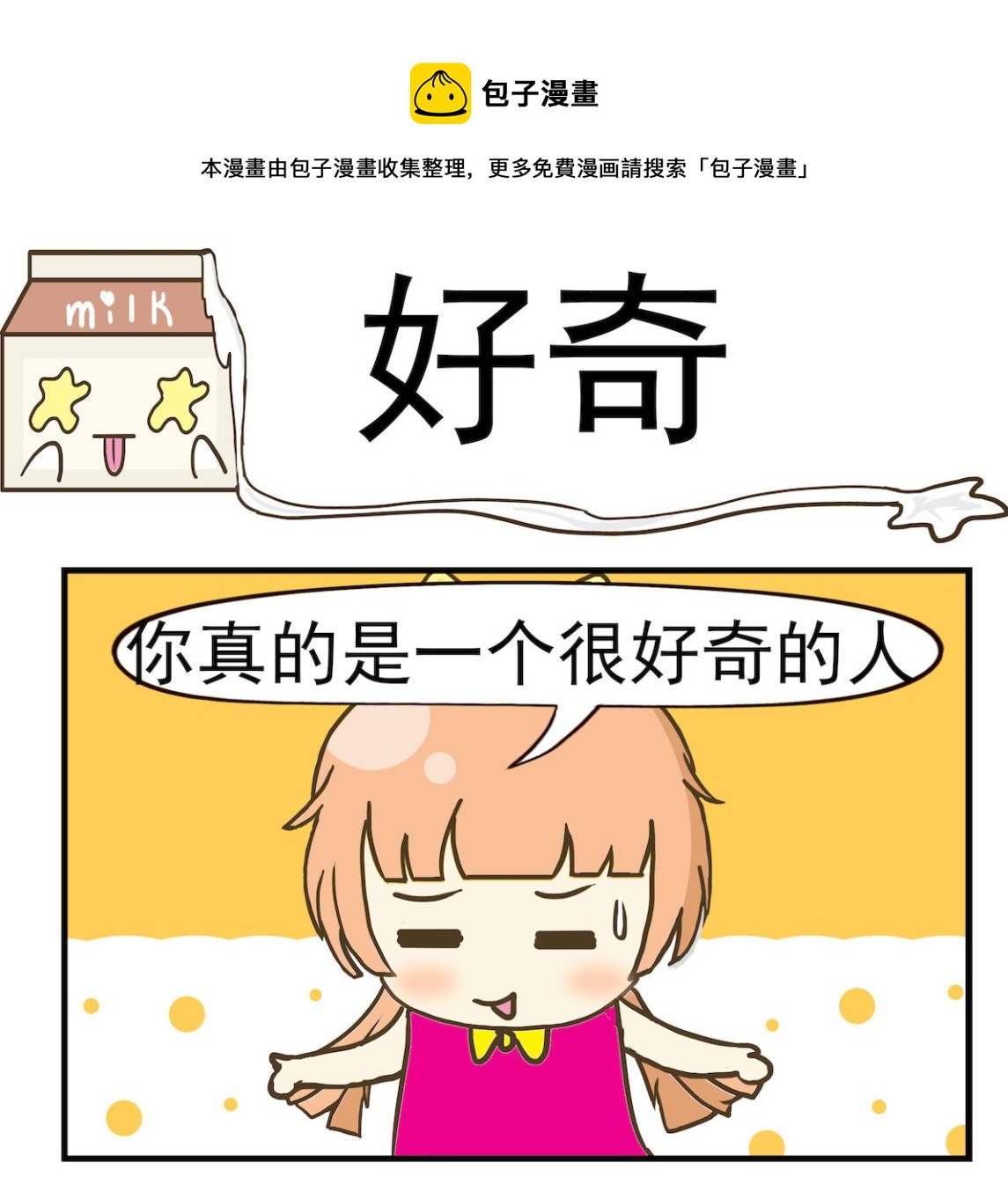 《豌豆江湖》第002话 好奇 第1页