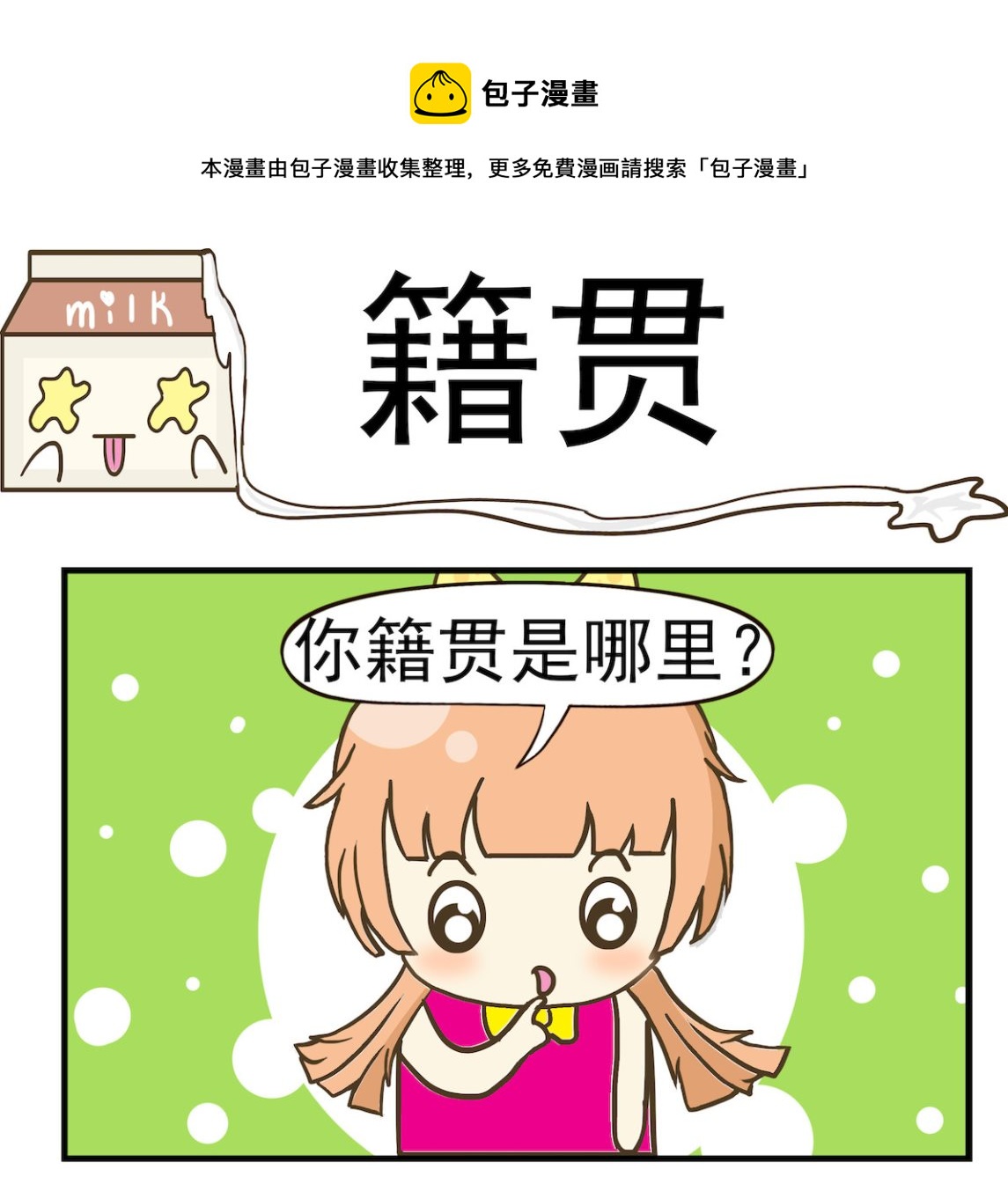 《豌豆江湖》第001话 籍贯 第1页