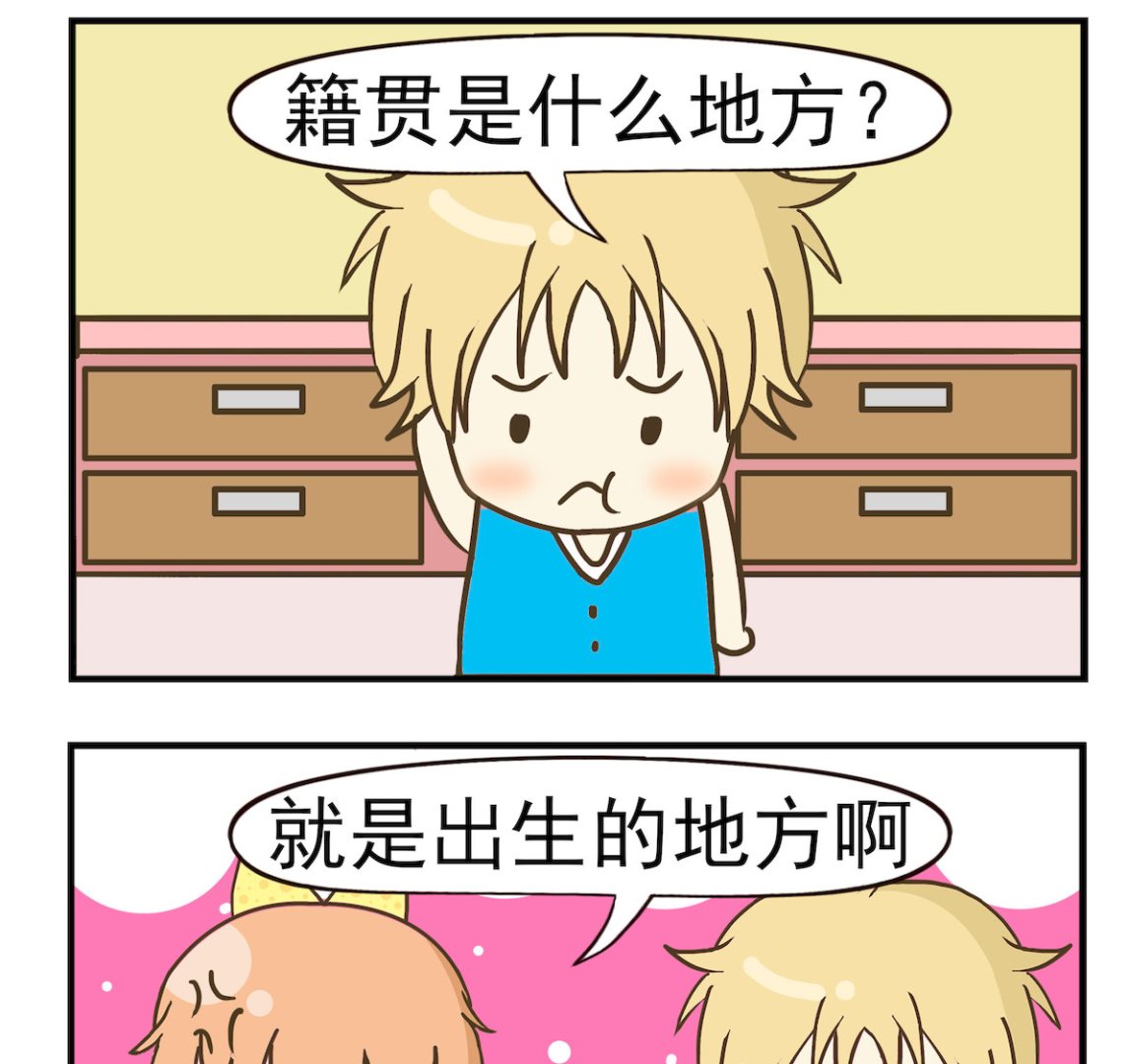 《豌豆江湖》第001话 籍贯 第2页