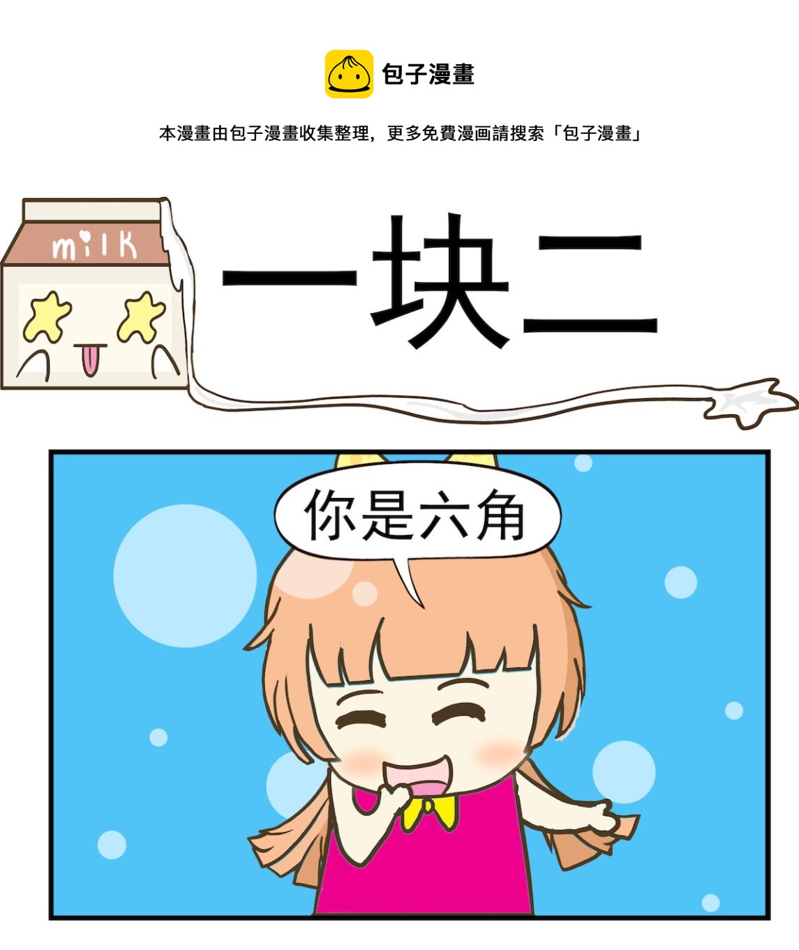 《豌豆江湖》第003话 一块二 第1页