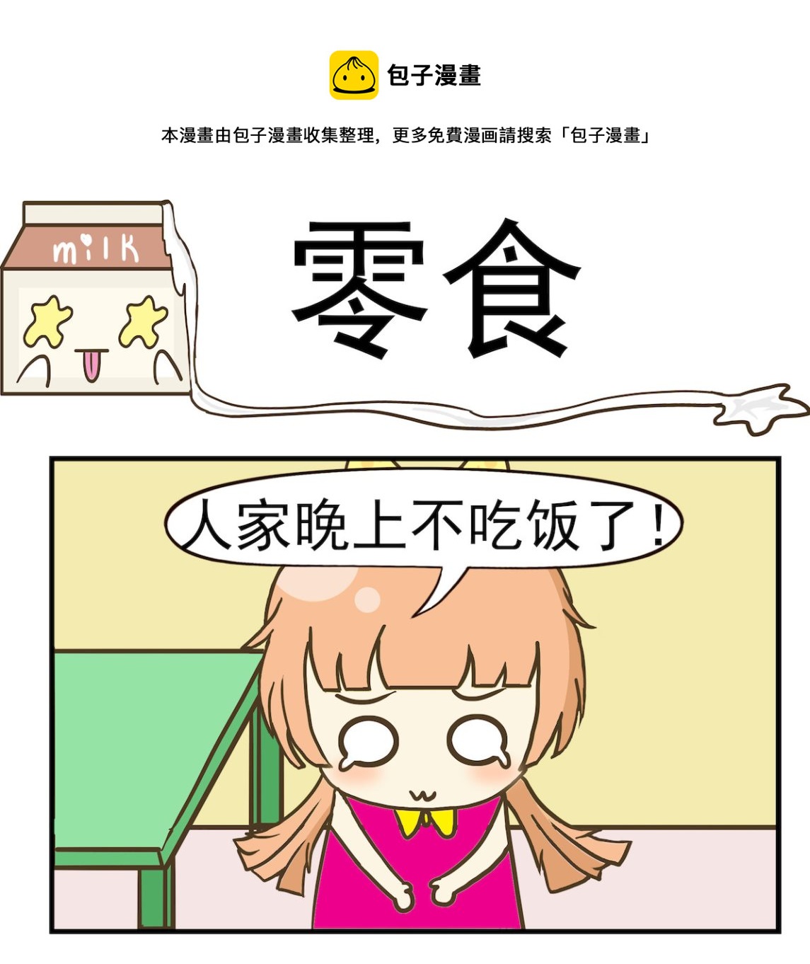 《豌豆江湖》第008话 零食 第1页