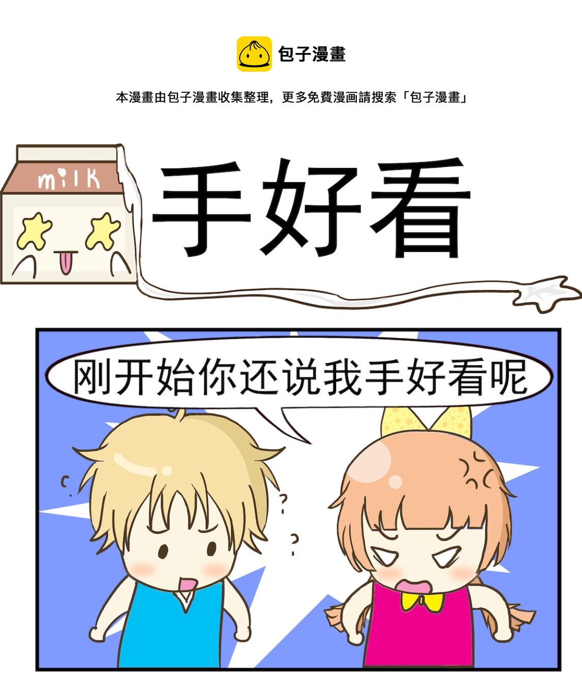 《豌豆江湖》第007话 手好看 第1页