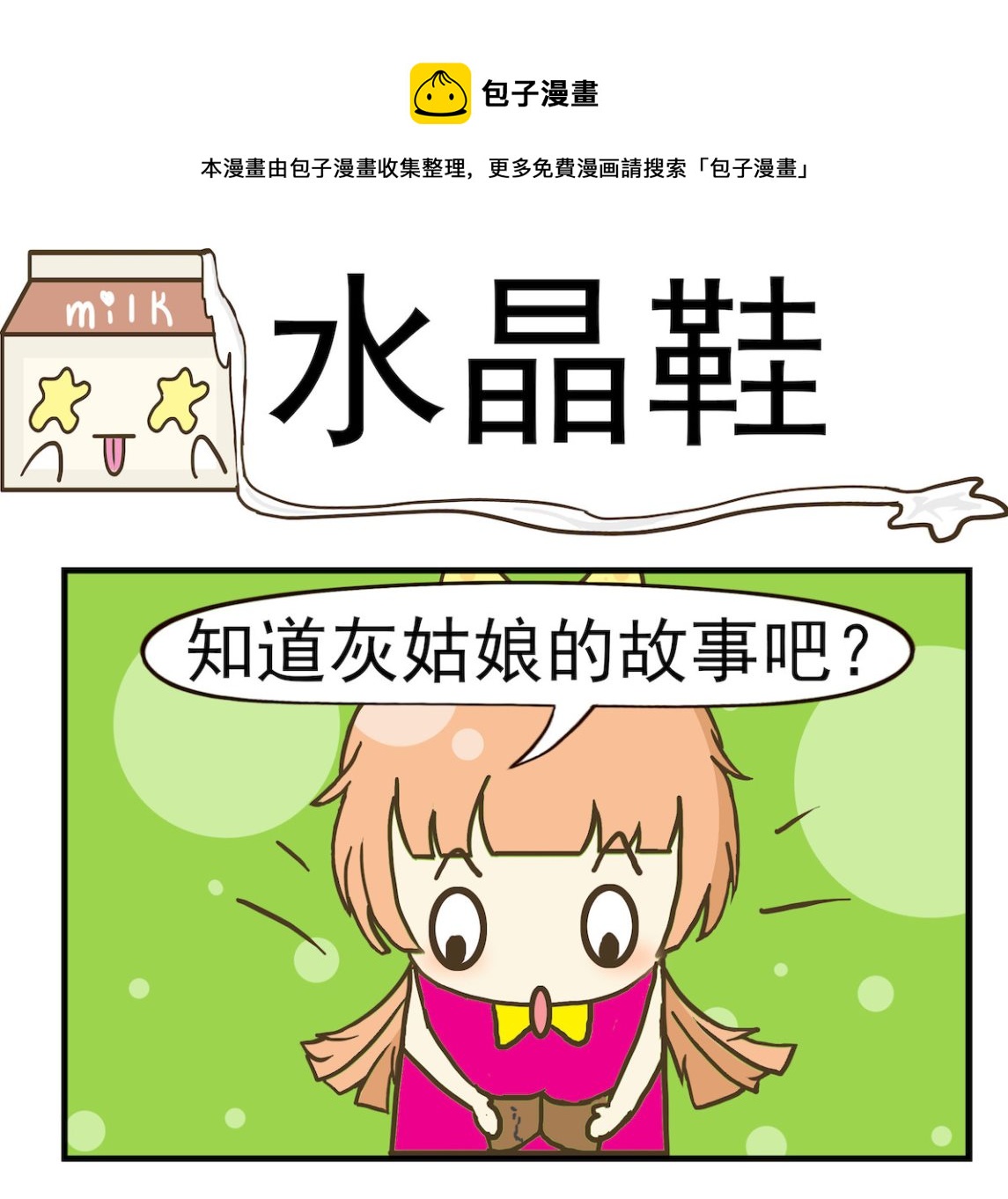 《豌豆江湖》第006话 水晶鞋 第1页