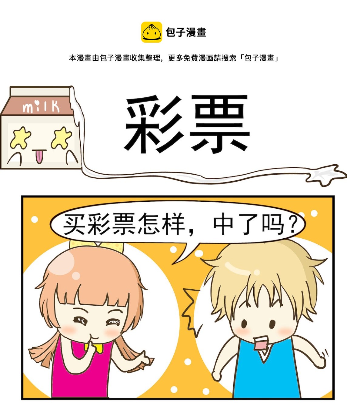 《豌豆江湖》第005话 彩票 第1页