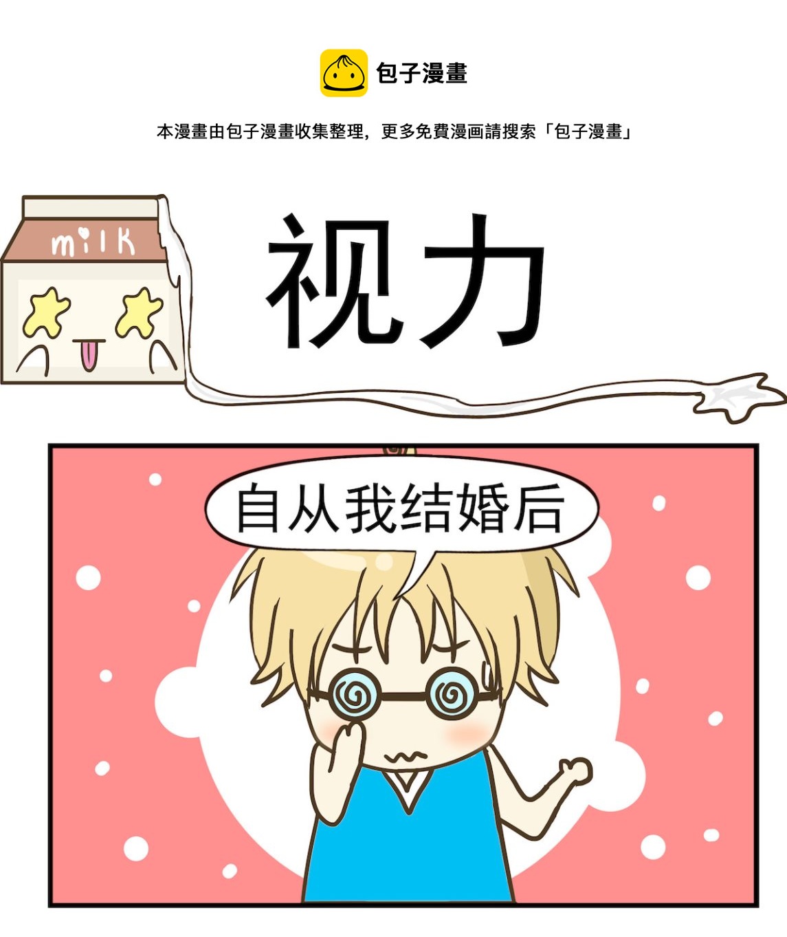 《豌豆江湖》第011话 视力 第1页