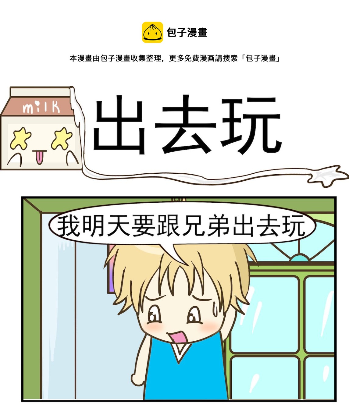 《豌豆江湖》第009话 出去玩 第1页