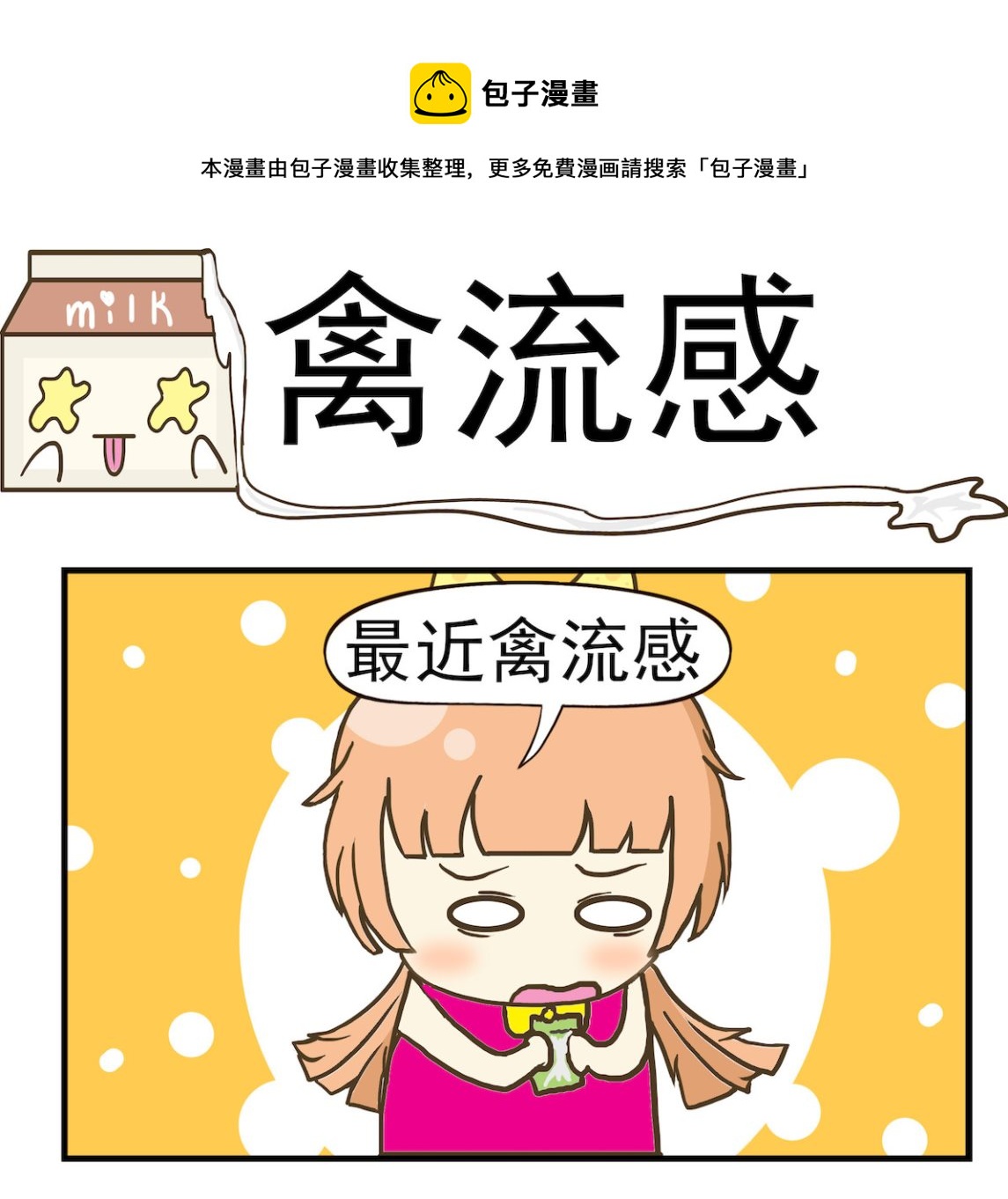 《豌豆江湖》第010话 禽流感 第1页