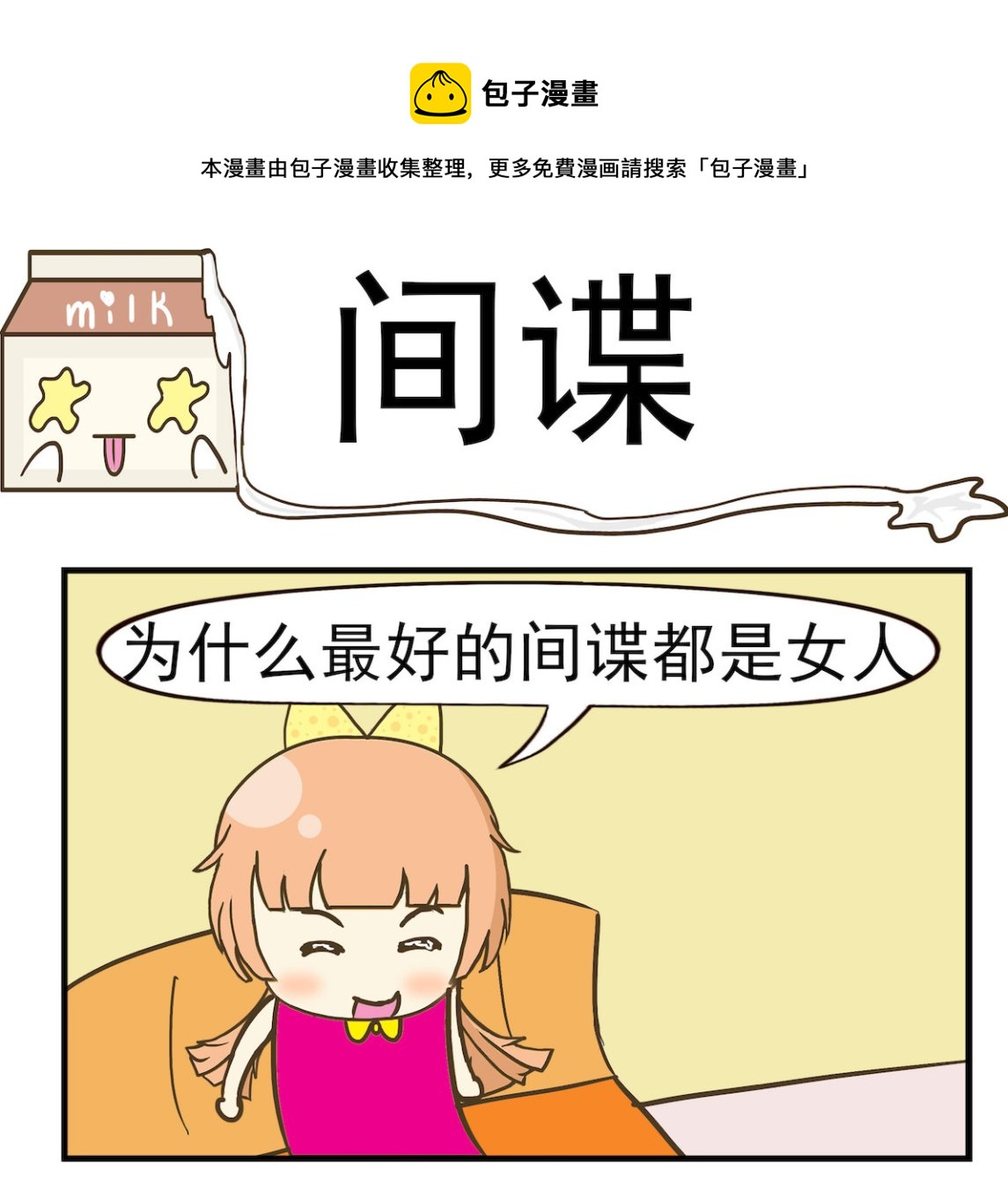 《豌豆江湖》第015话 间谍 第1页