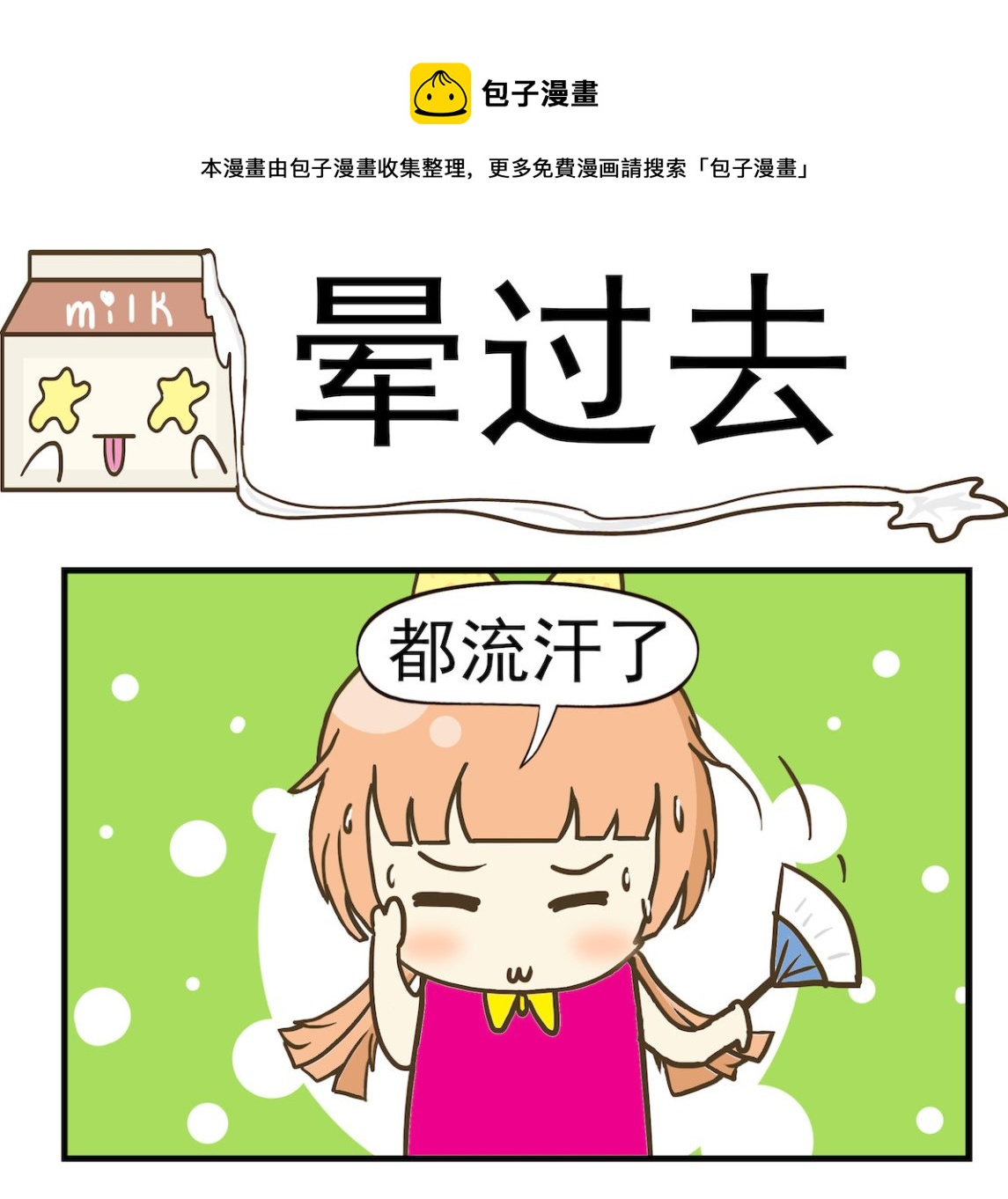 《豌豆江湖》第013话 晕过去 第1页