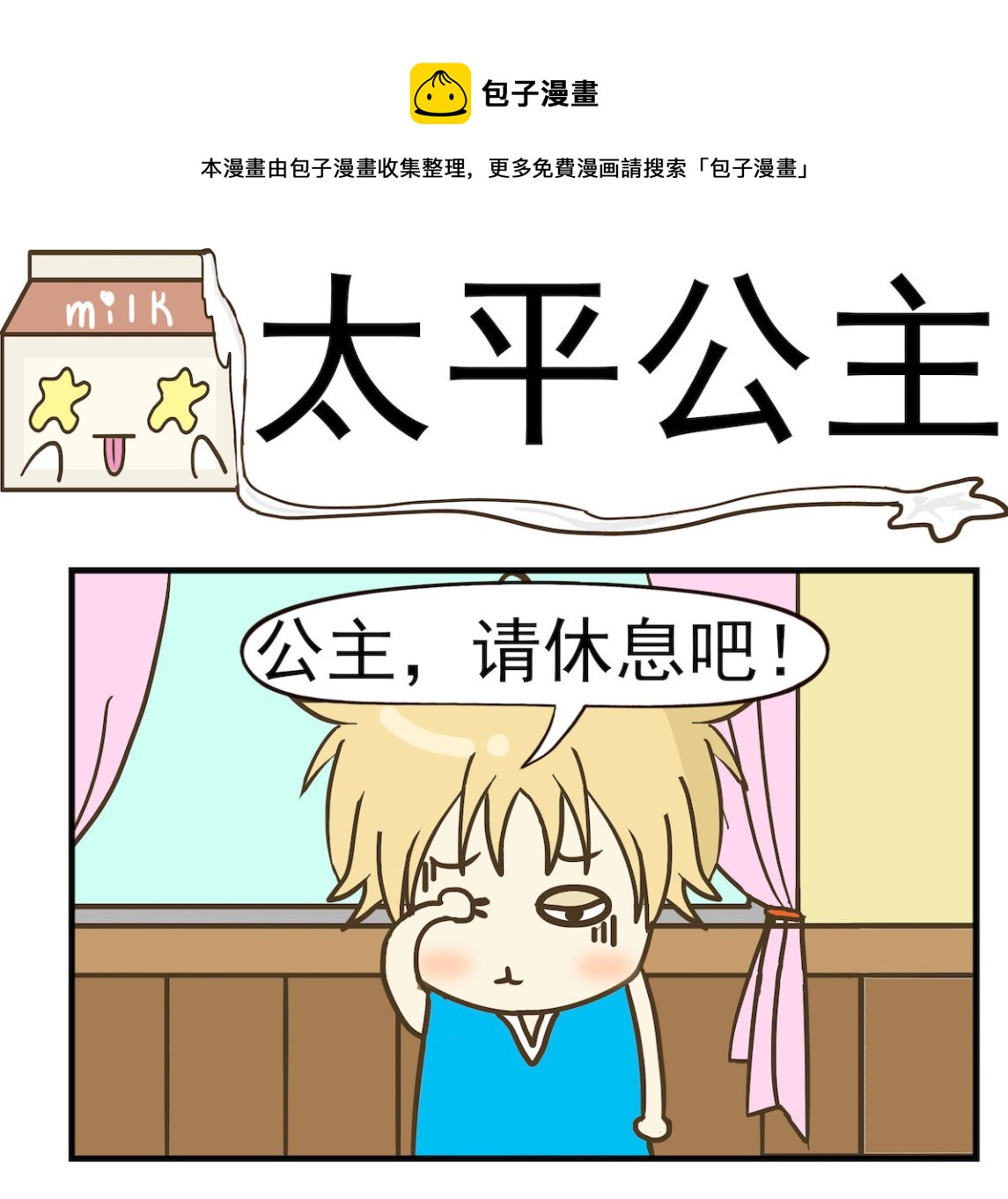 《豌豆江湖》第016话 太平公主 第1页