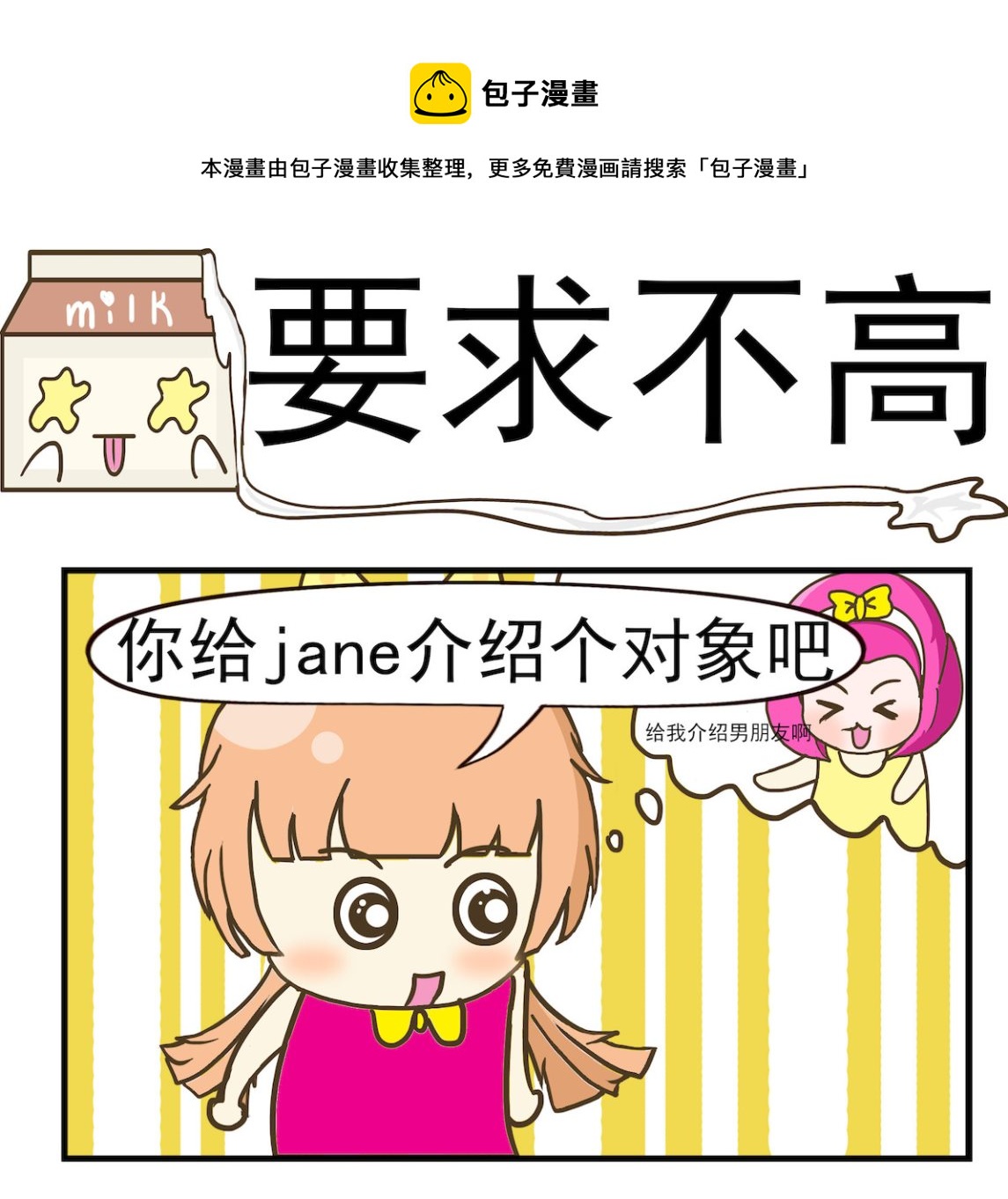 《豌豆江湖》第018话 要求不高 第1页