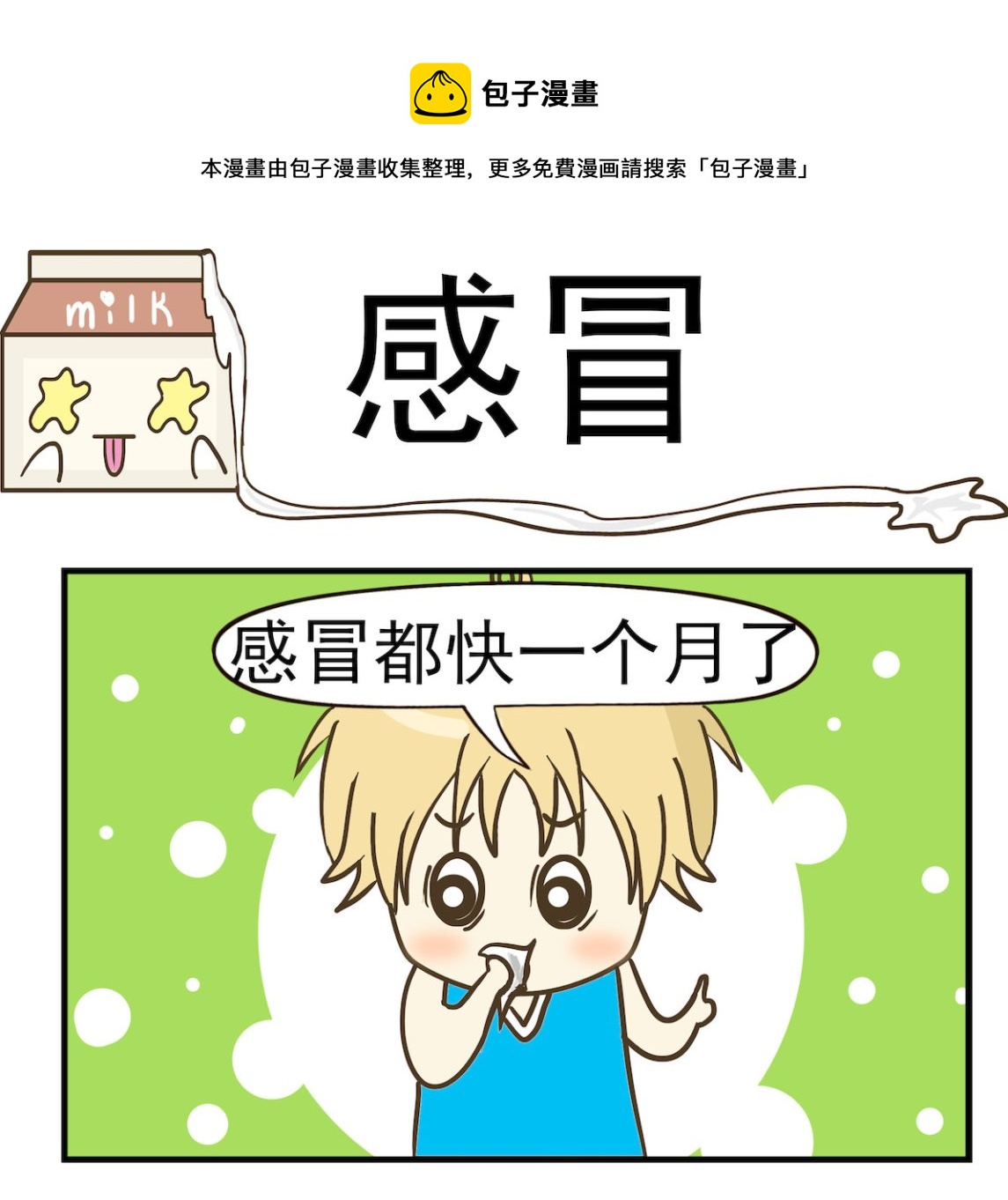 《豌豆江湖》第020话 感冒 第1页