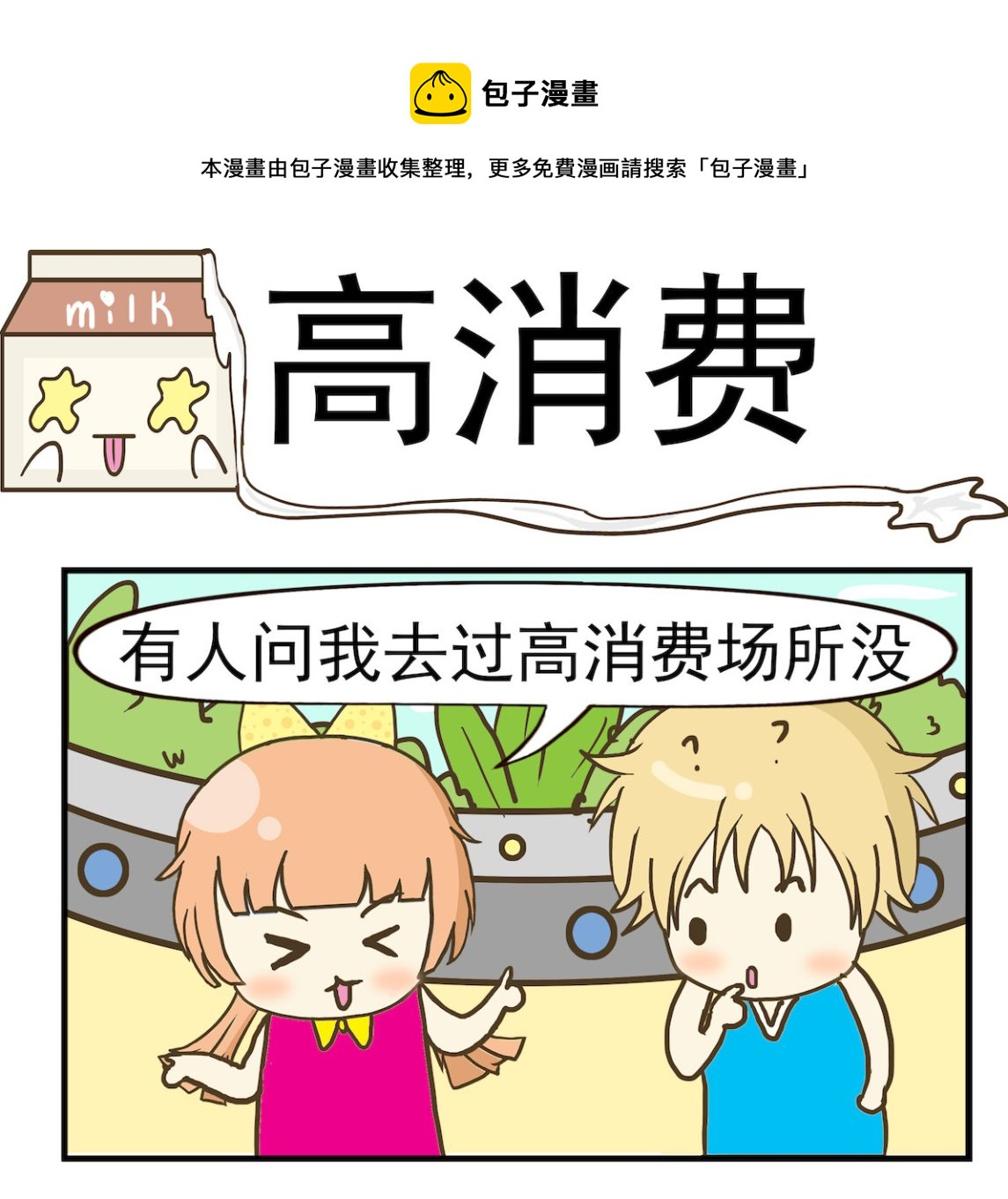 《豌豆江湖》第017话 高消费 第1页