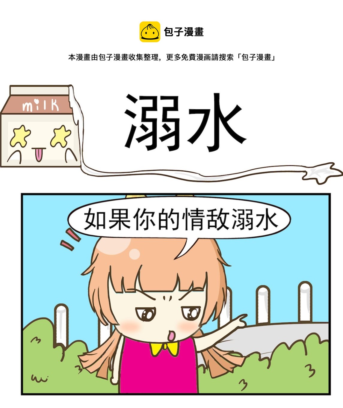 《豌豆江湖》第019话 溺水 第1页