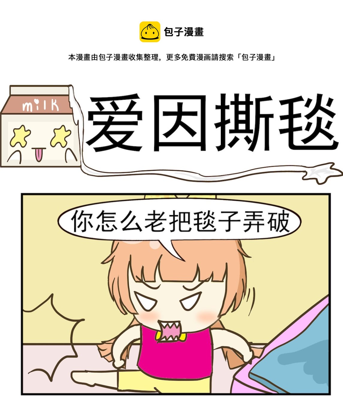 《豌豆江湖》第022话 爱因撕毯 第1页
