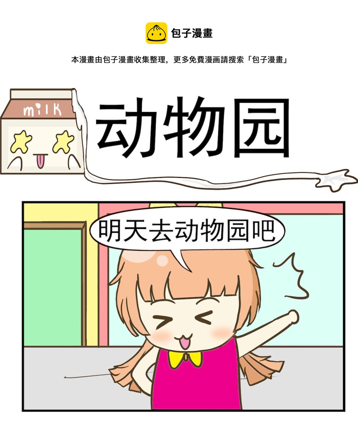 《豌豆江湖》第021话 动物园 第1页