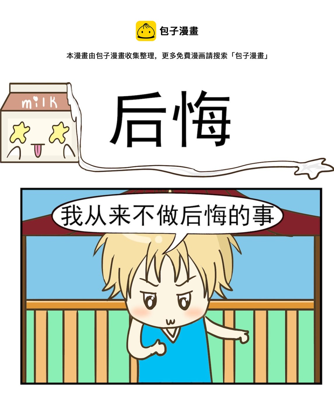 《豌豆江湖》第028话 后悔 第1页
