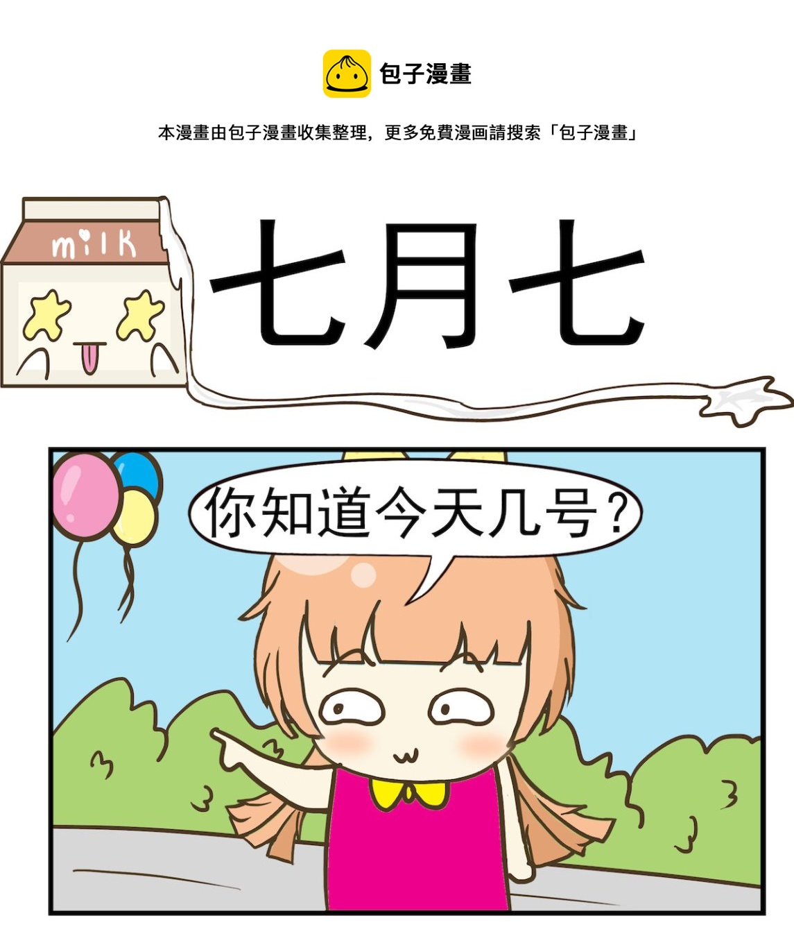 《豌豆江湖》第027话 七月七 第1页