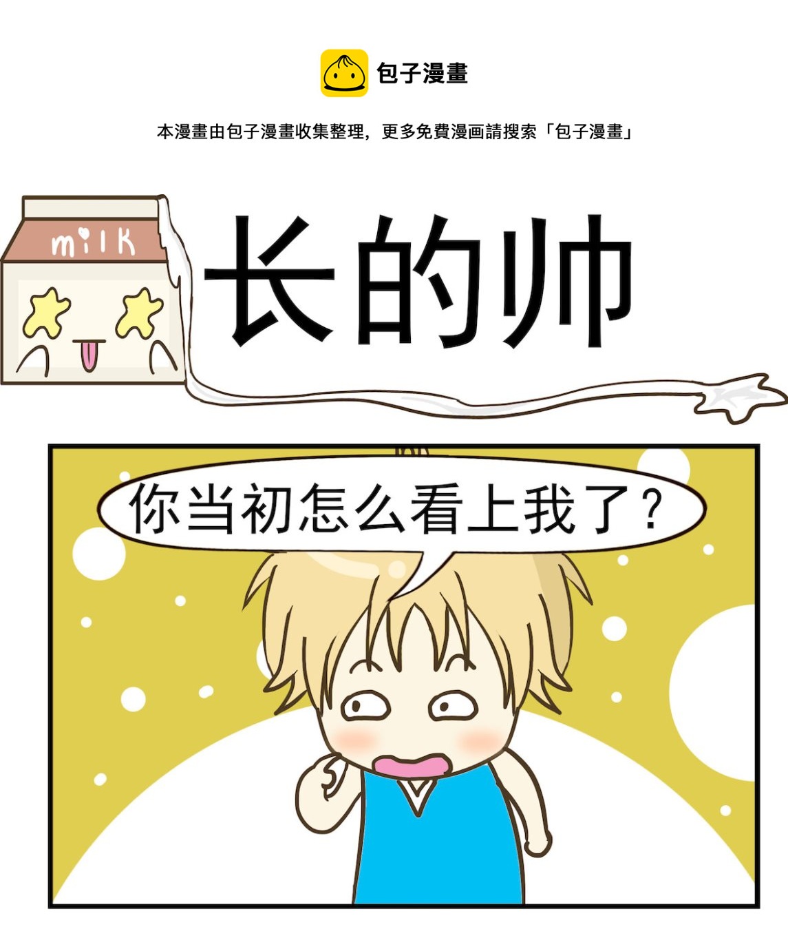 《豌豆江湖》第026话 长的帅 第1页