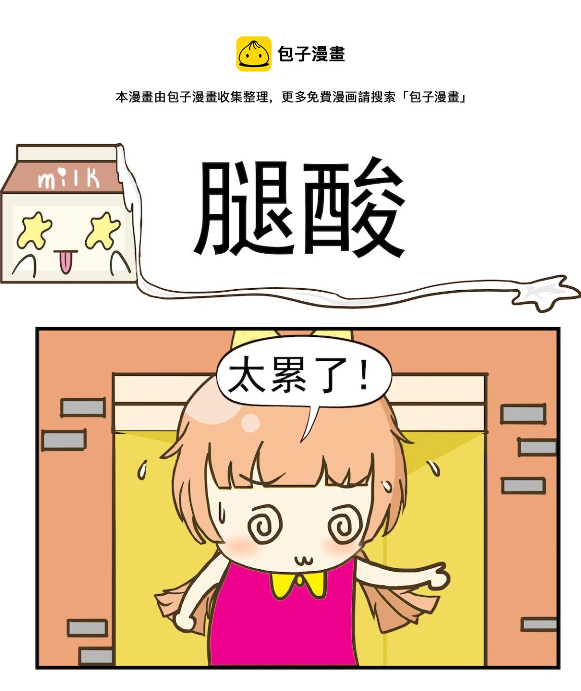 《豌豆江湖》第031话 腿酸 第1页