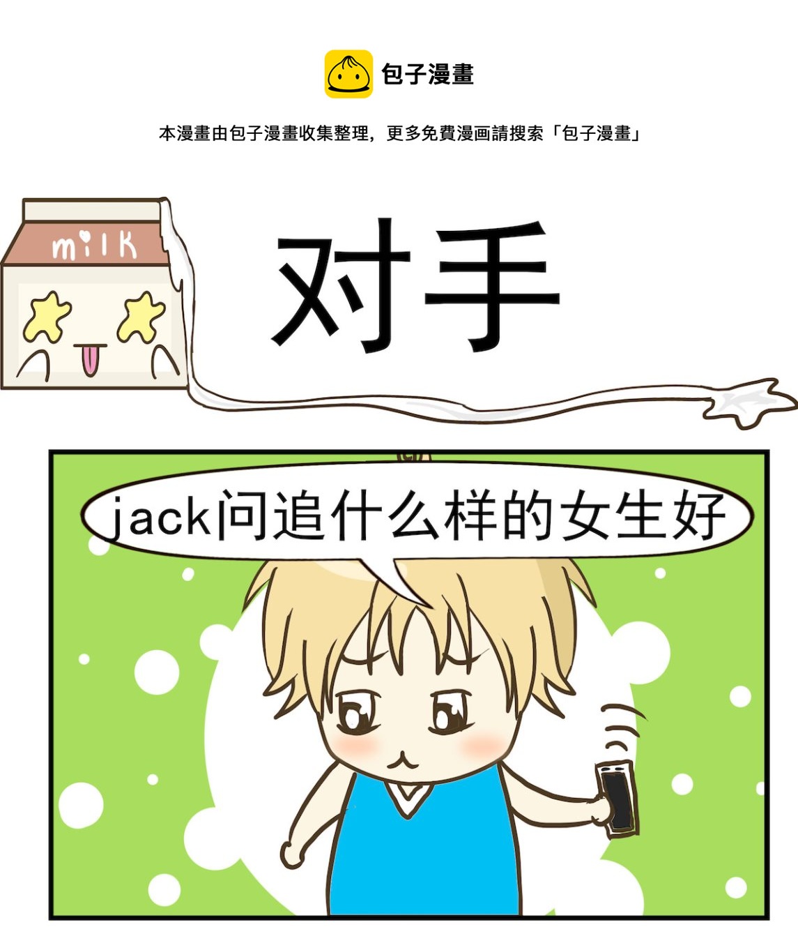 《豌豆江湖》第030话 对手 第1页