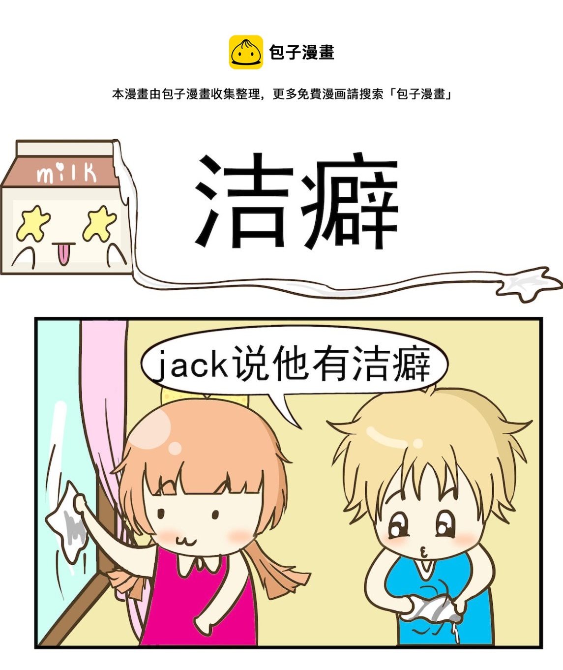 《豌豆江湖》第032话 洁癖 第1页