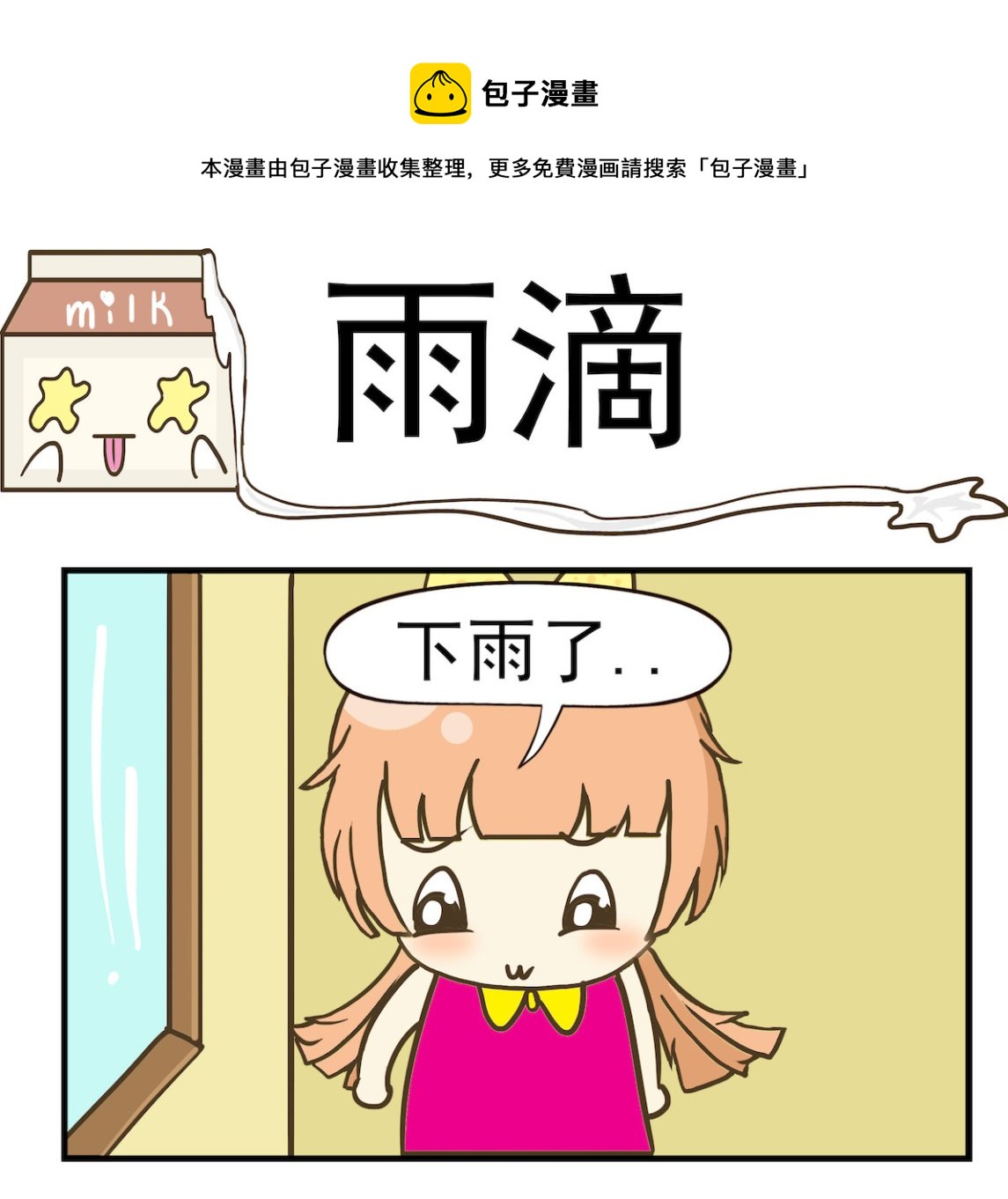 《豌豆江湖》第029话 雨滴 第1页